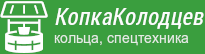 Копка колодцев, продажа колец, аренда спецтехники в Челябинске
